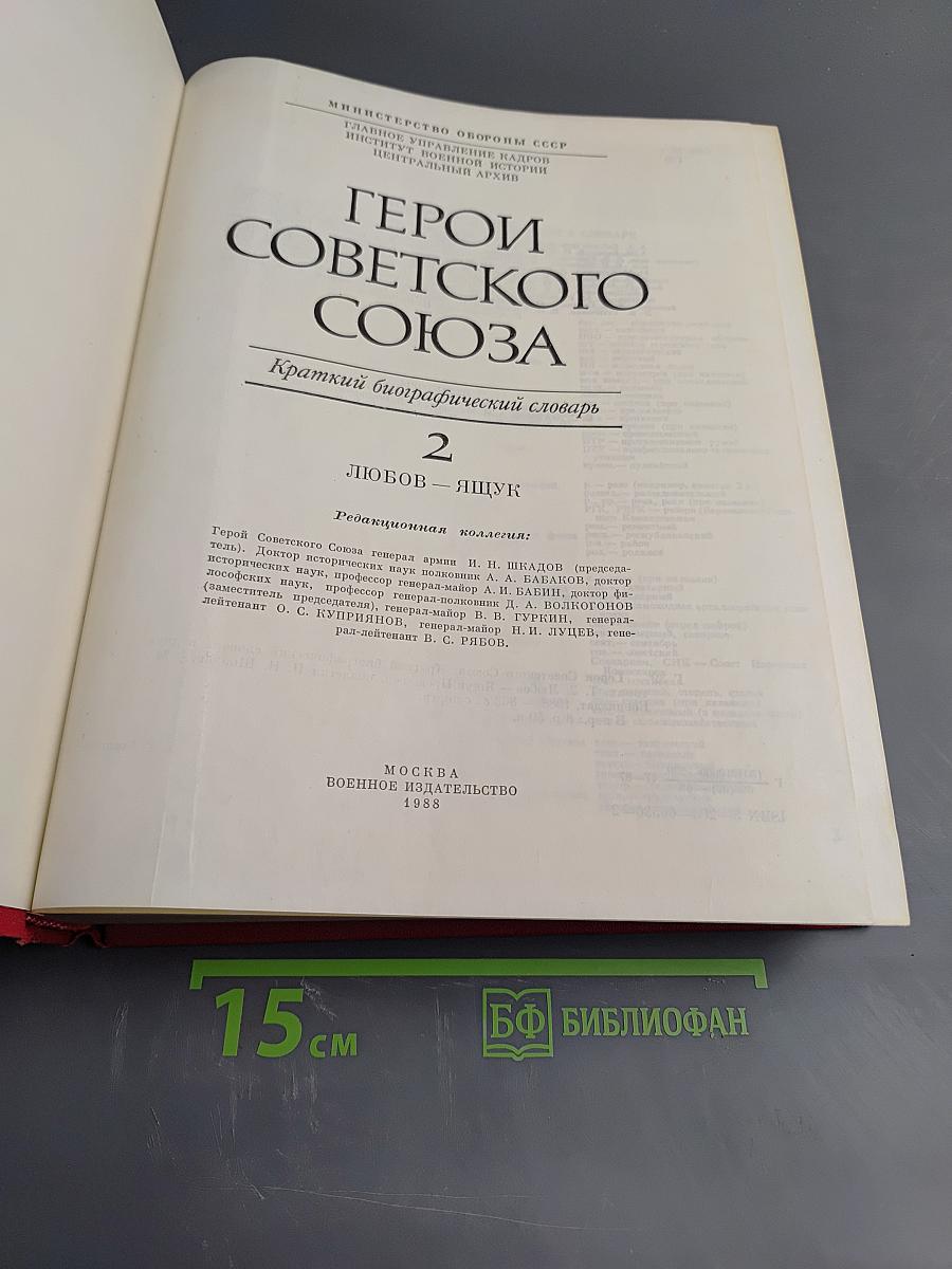 Герои Советского Союза. Краткий биографический словарь. Том 2