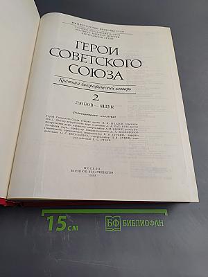 Герои Советского Союза. Краткий биографический словарь. Том 2