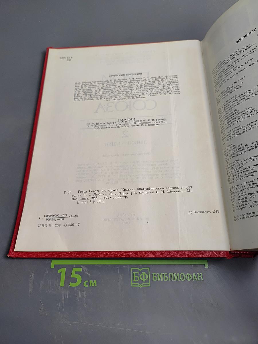 Герои Советского Союза. Краткий биографический словарь. Том 2