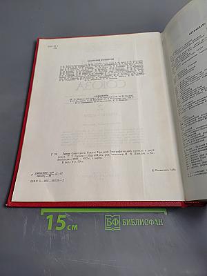 Герои Советского Союза. Краткий биографический словарь. Том 2