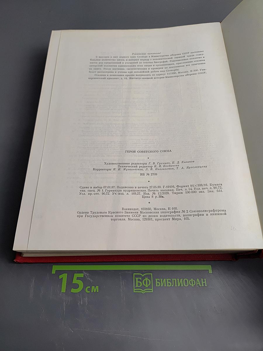 Герои Советского Союза. Краткий биографический словарь. Том 2