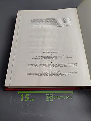 Герои Советского Союза. Краткий биографический словарь. Том 2