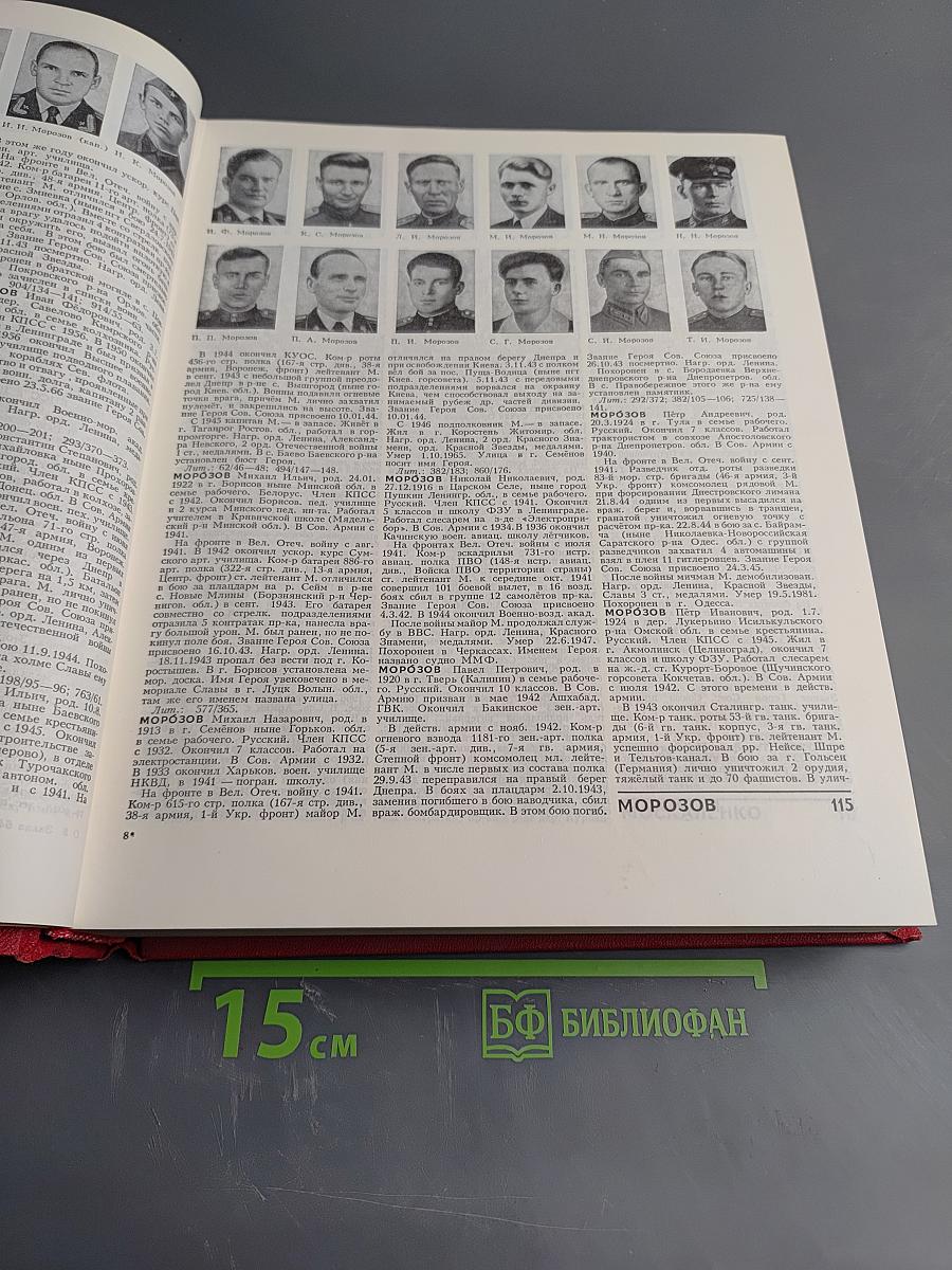 Герои Советского Союза. Краткий биографический словарь. Том 2