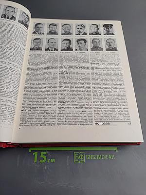 Герои Советского Союза. Краткий биографический словарь. Том 2