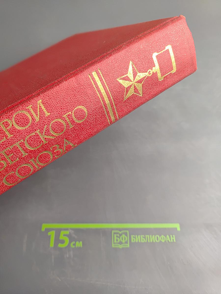 Герои Советского Союза. Краткий биографический словарь. Том 2