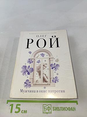 Мужчина в окне напротив