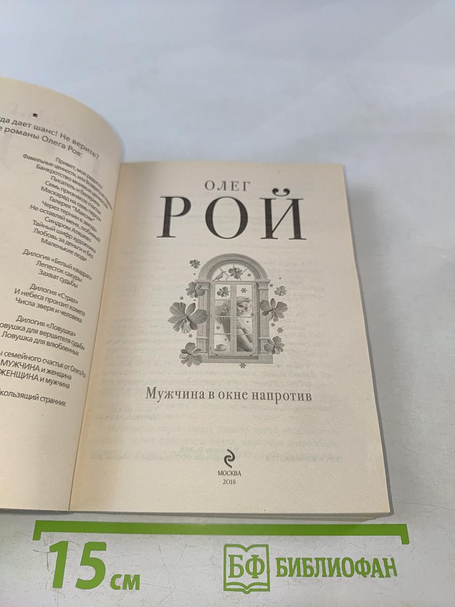 Мужчина в окне напротив