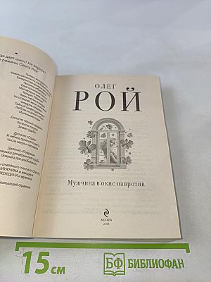Мужчина в окне напротив
