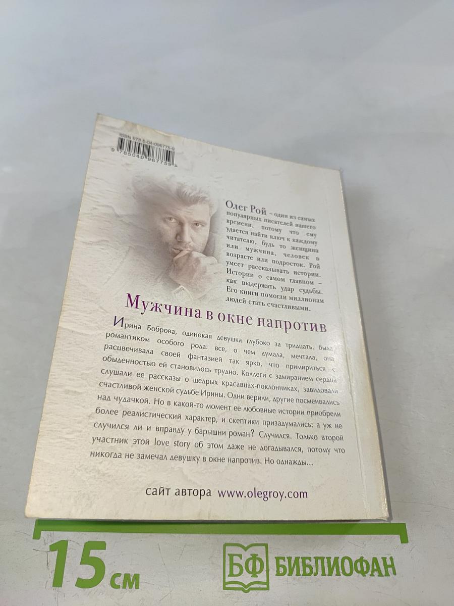 Мужчина в окне напротив