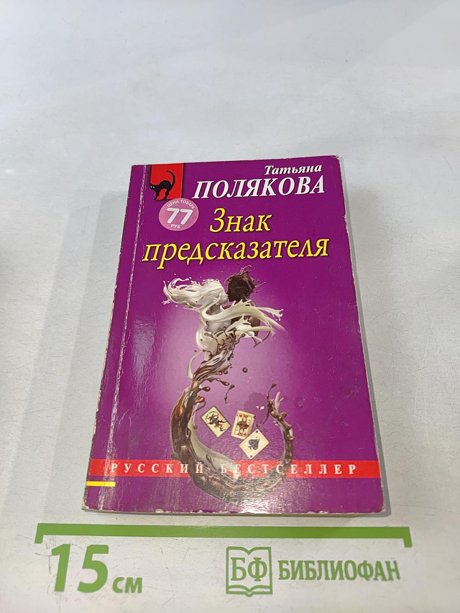 Знак предсказателя