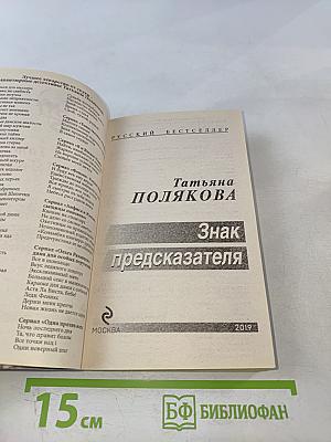 Знак предсказателя