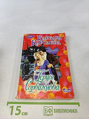 Герцог Сорвиголова