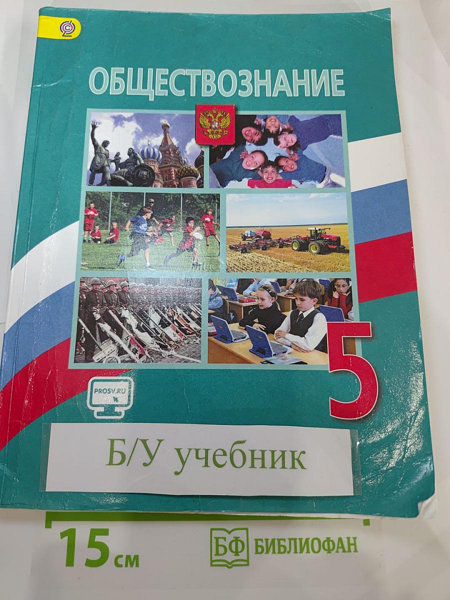 Обществознание 5 класс