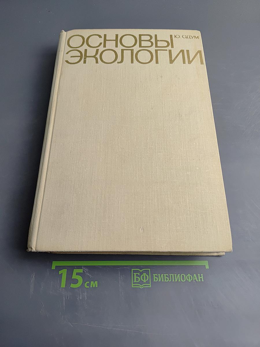 Основы экологии