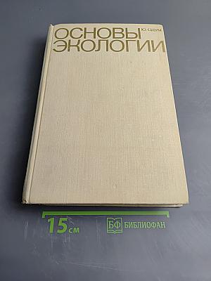 Основы экологии