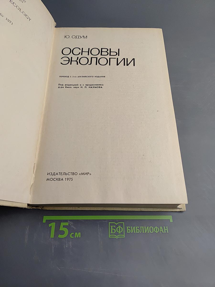 Основы экологии