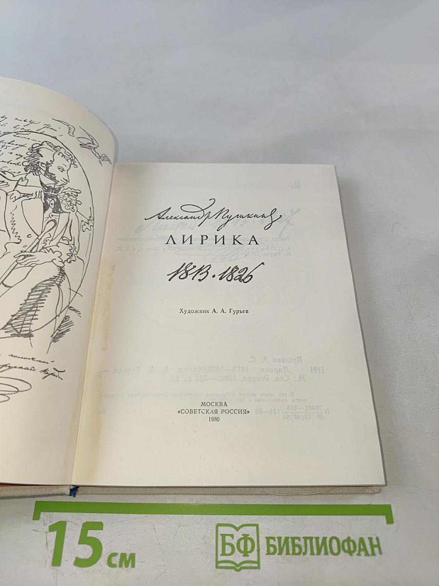 Лирика 1813-1826