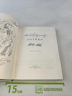 Лирика 1813-1826