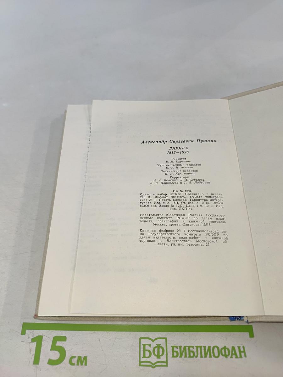 Лирика 1813-1826