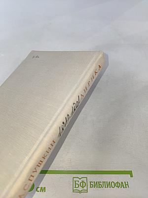 Лирика 1813-1826