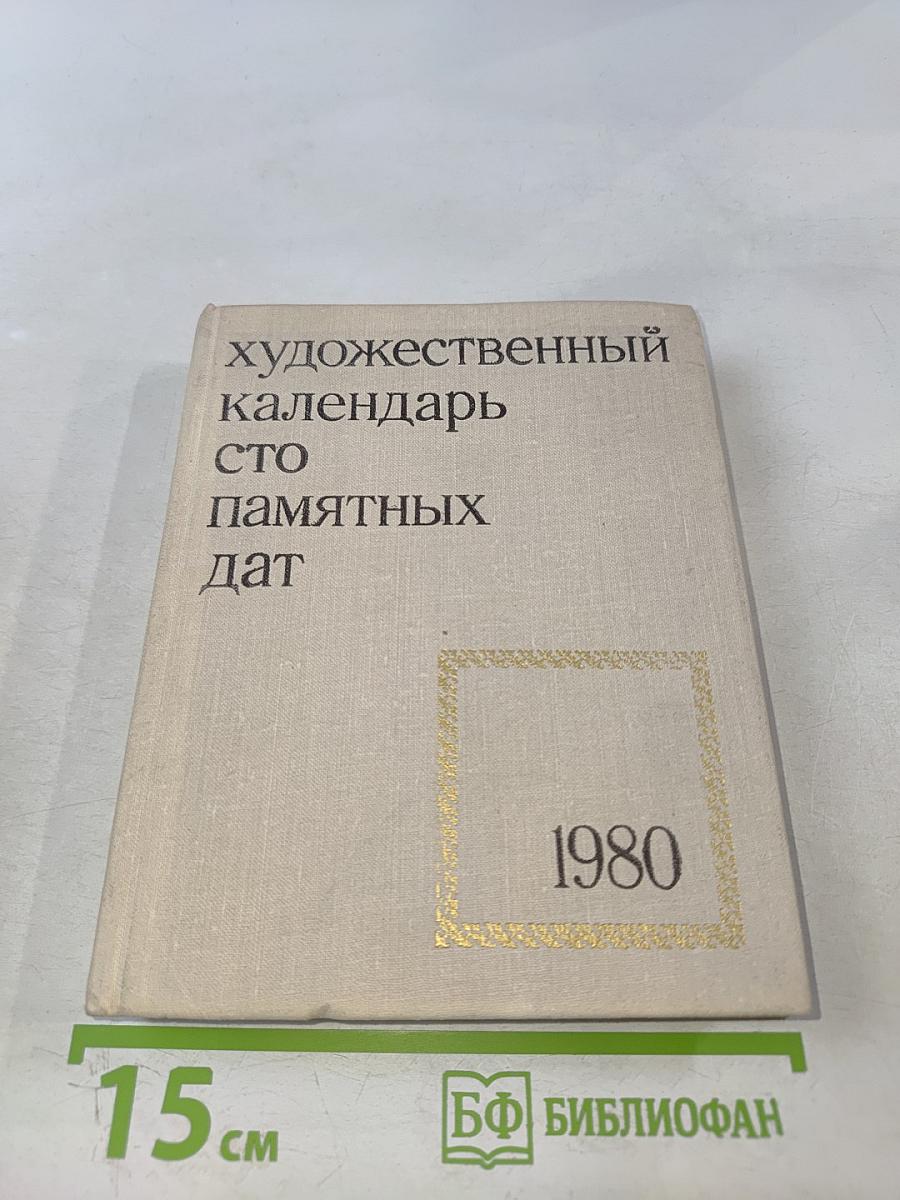 Художественный календарь Сто памятных дат 1980