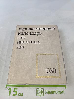 Художественный календарь Сто памятных дат 1980
