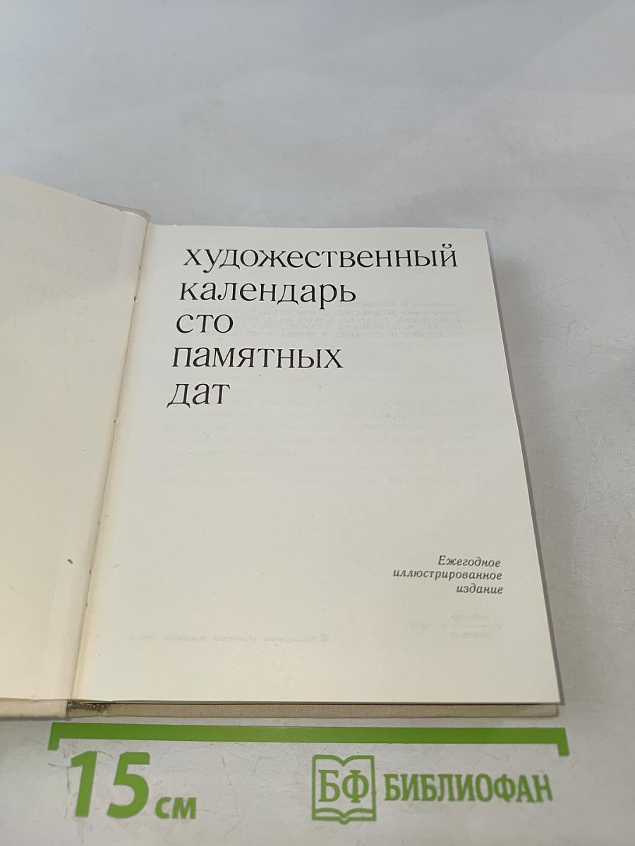 Художественный календарь Сто памятных дат 1980
