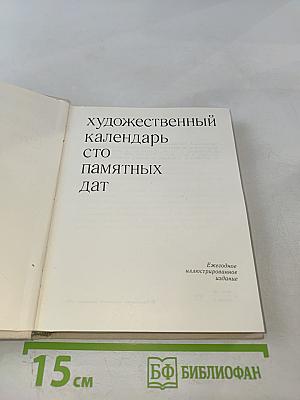Художественный календарь Сто памятных дат 1980