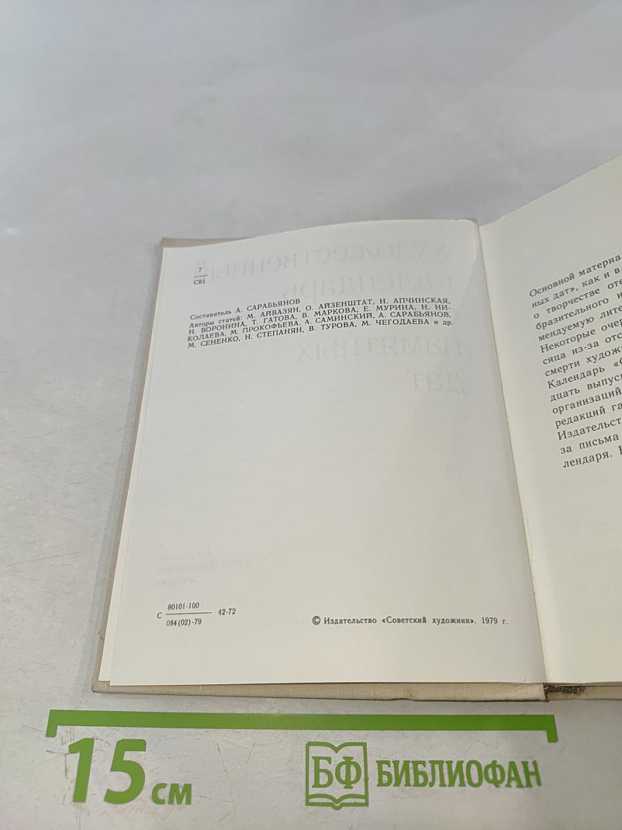 Художественный календарь Сто памятных дат 1980