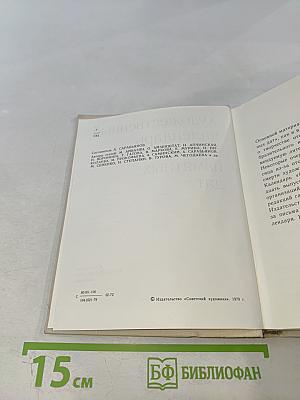 Художественный календарь Сто памятных дат 1980