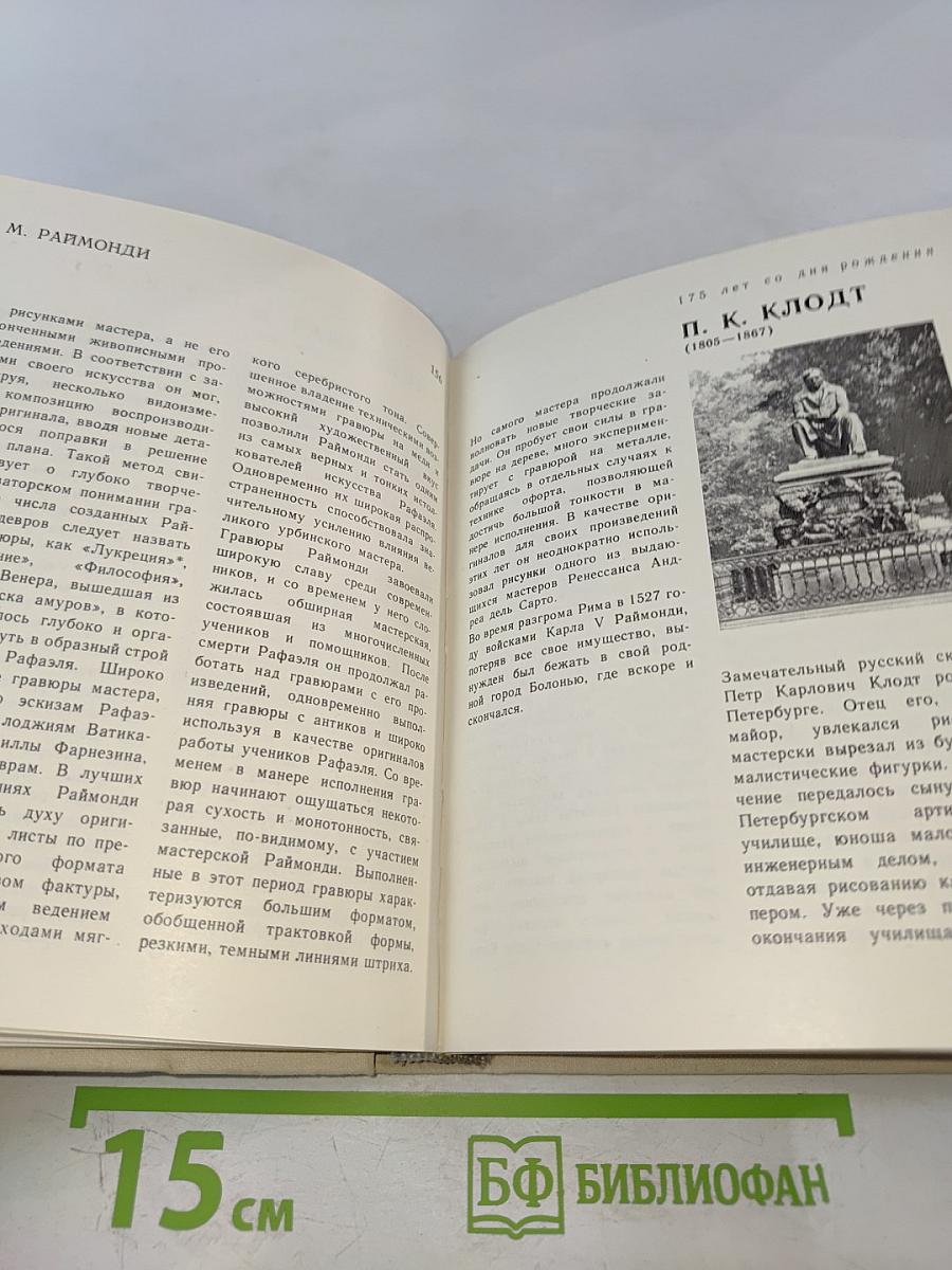 Художественный календарь Сто памятных дат 1980