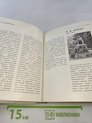 Художественный календарь Сто памятных дат 1980