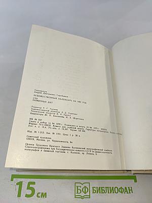 Художественный календарь Сто памятных дат 1980