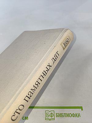 Художественный календарь Сто памятных дат 1980