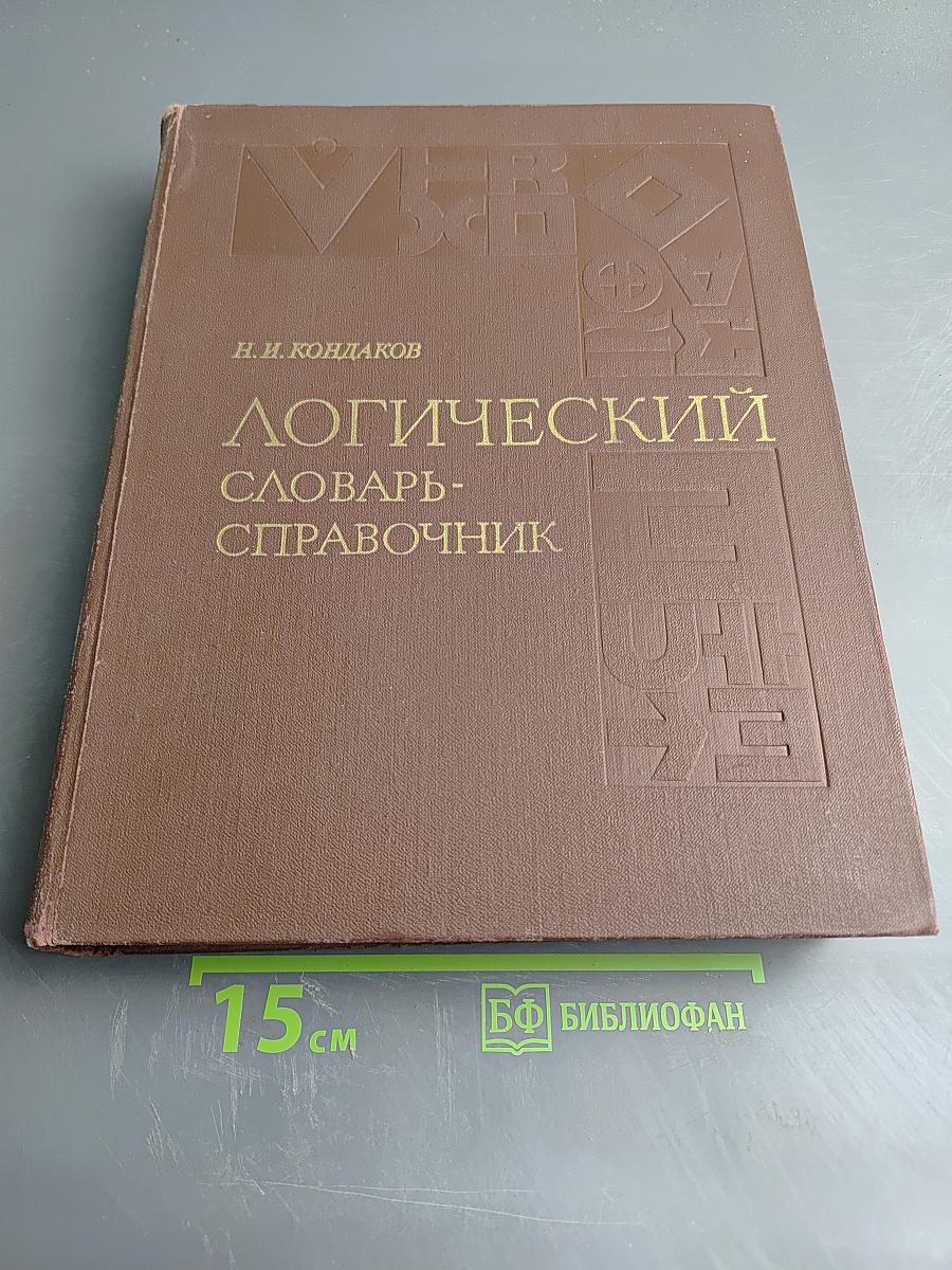 Логический словарь-справочник