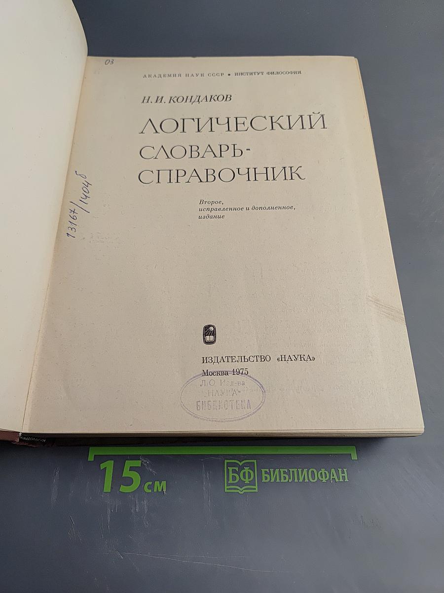 Логический словарь-справочник