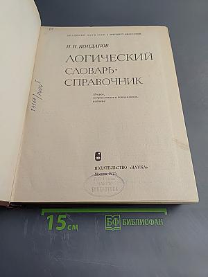 Логический словарь-справочник