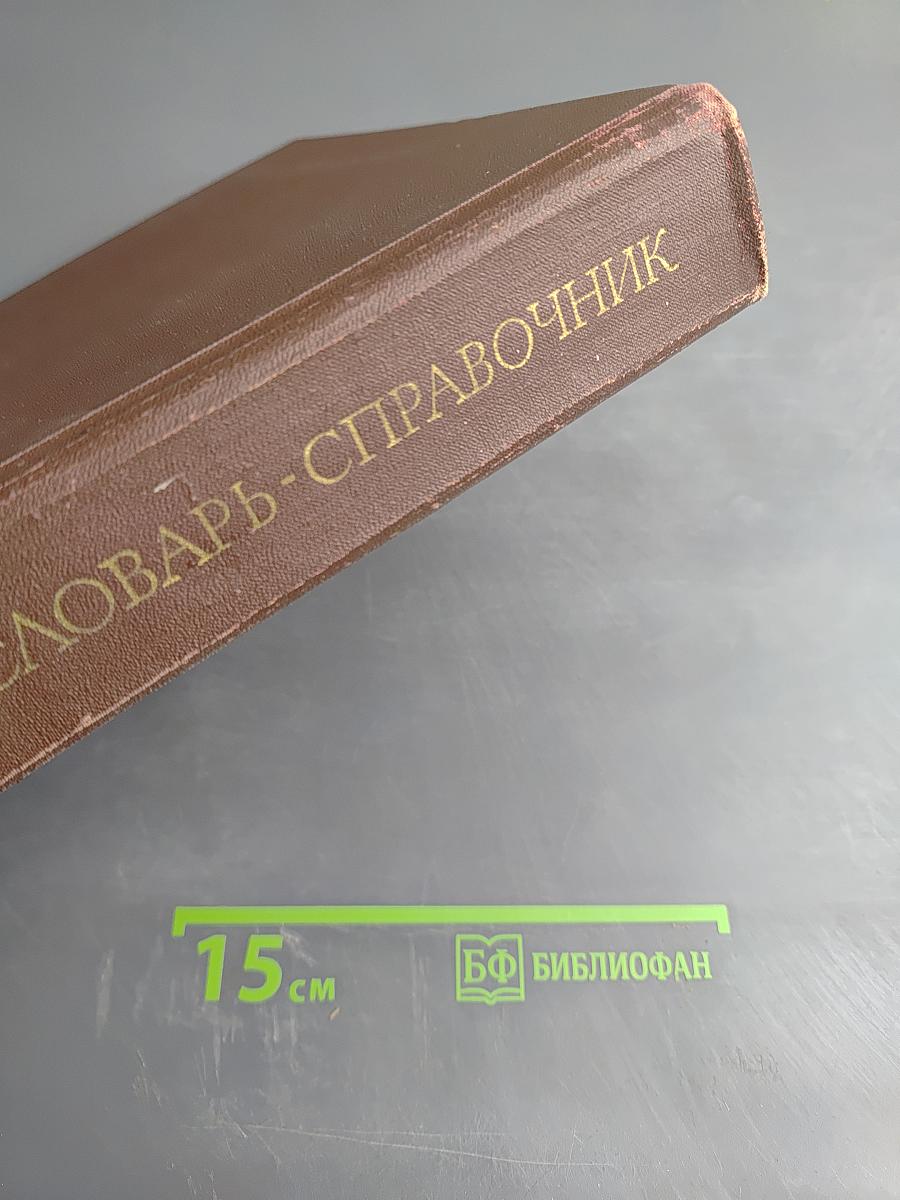 Логический словарь-справочник