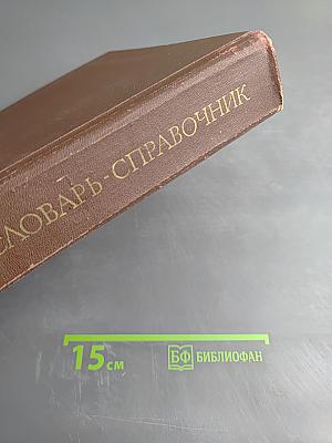 Логический словарь-справочник