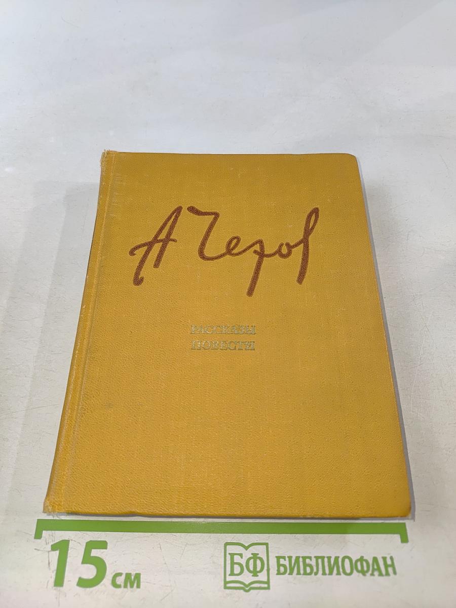 Рассказы. Повести