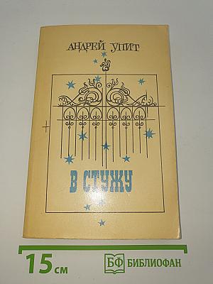 В Стужу