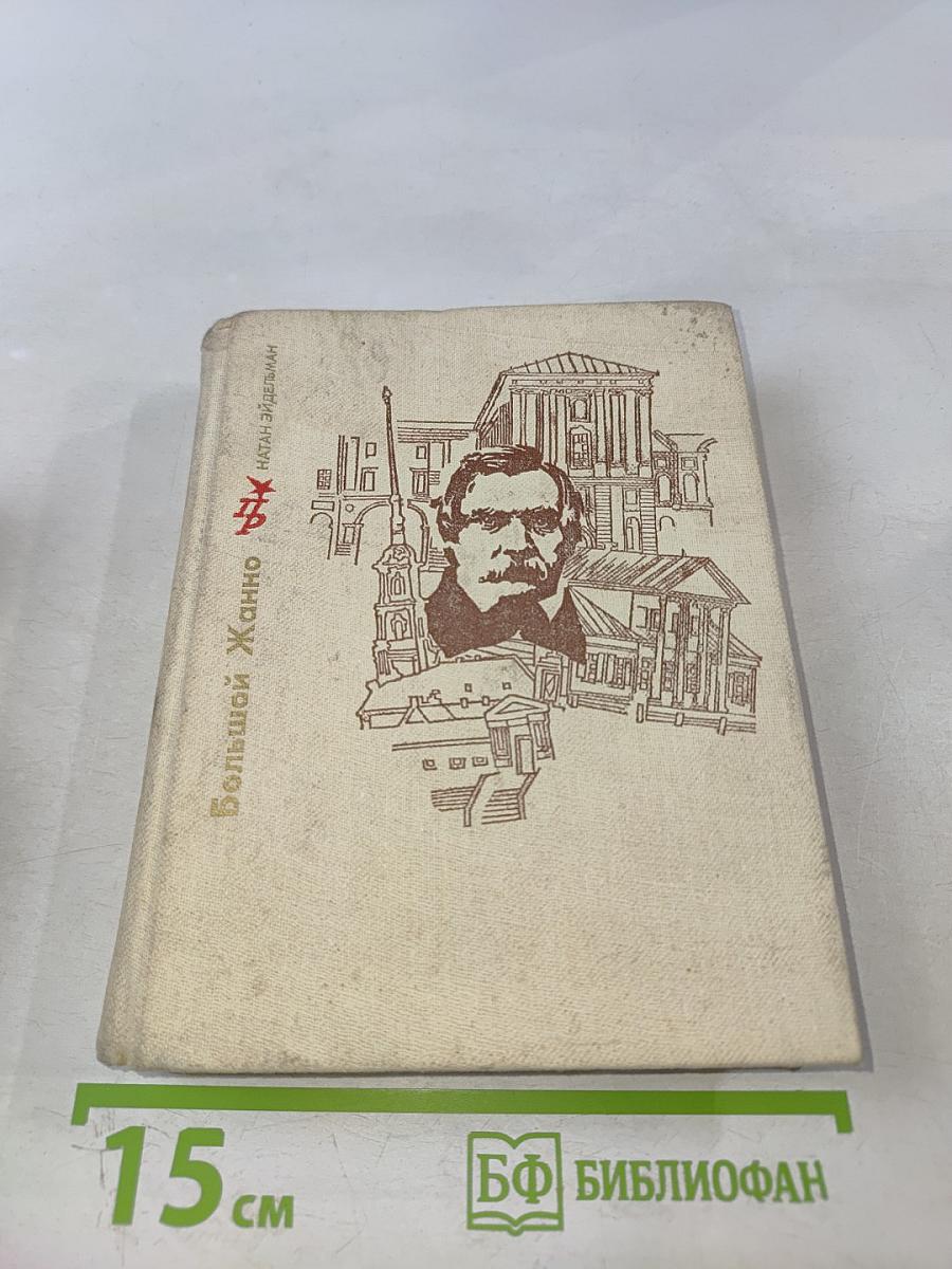 Большой Жанно