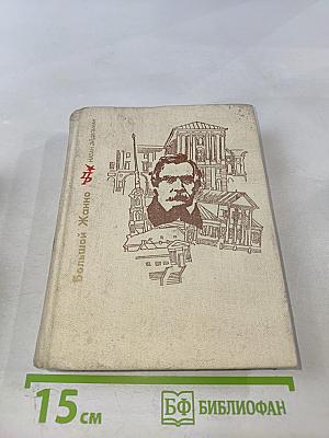 Большой Жанно