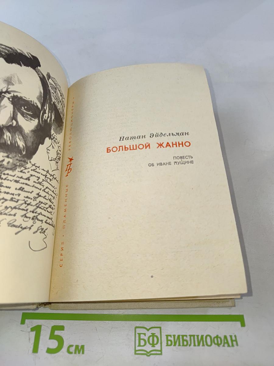 Большой Жанно