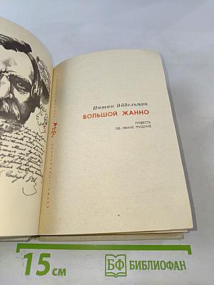 Большой Жанно