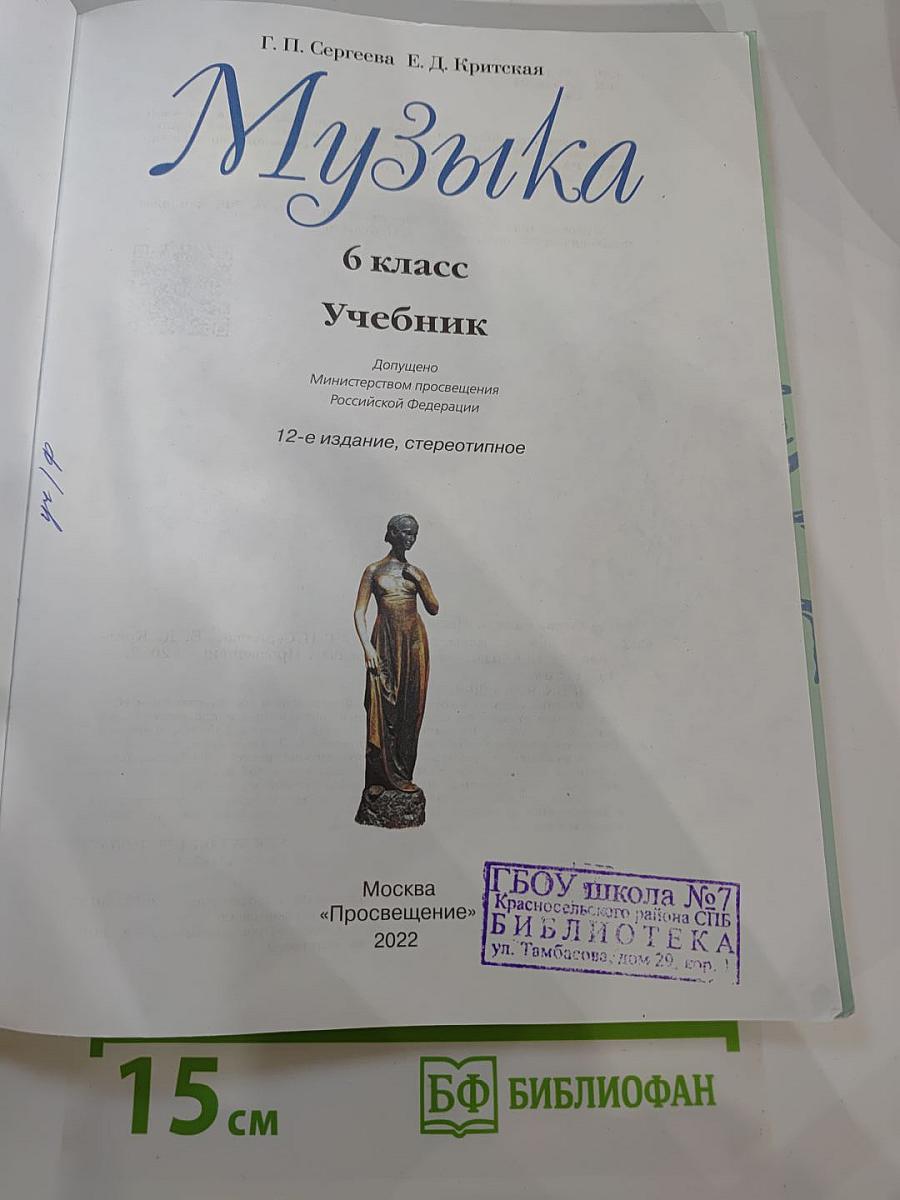 Музыка, 6 класс Учебник