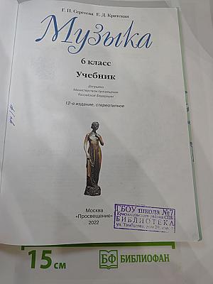 Музыка, 6 класс Учебник