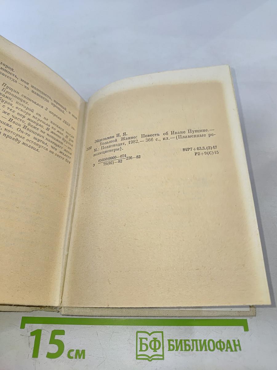 Большой Жанно