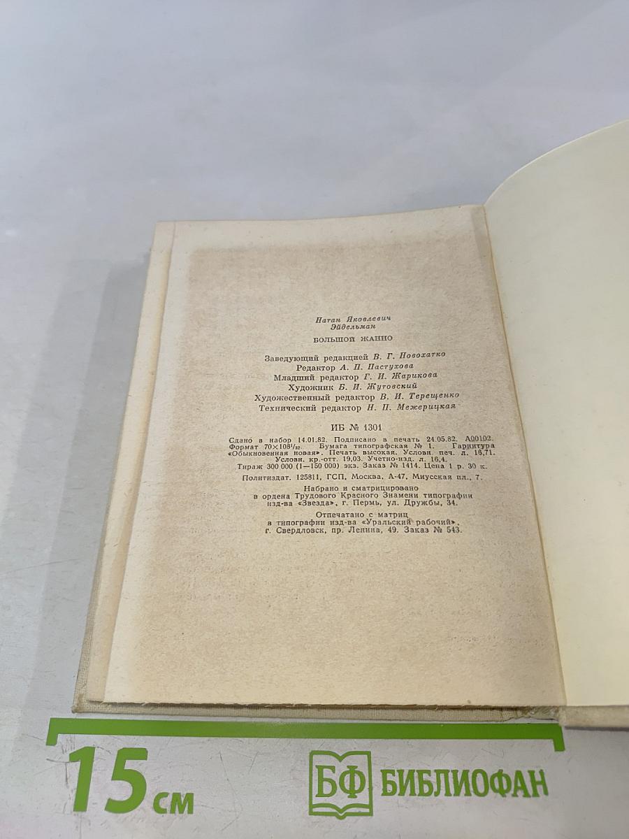 Большой Жанно