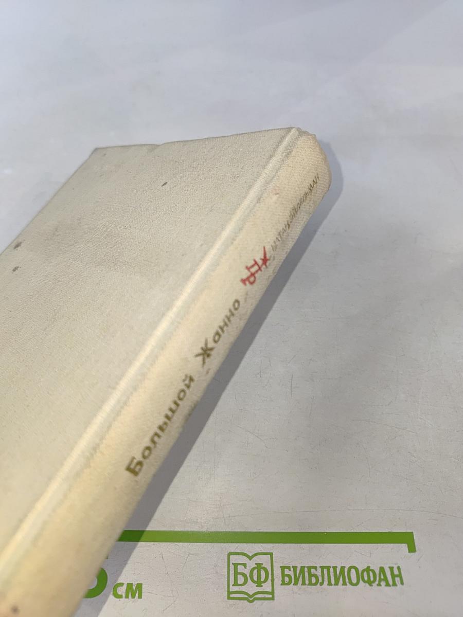 Большой Жанно